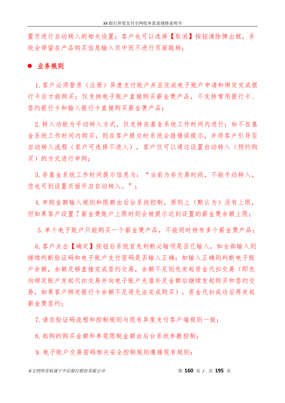 XX银行异度支付全网收单在线开户软件需求规格说明书V1.3_436套软件开发需求文档_VD516-软件开发需求文档_10各类系统软件开发需求