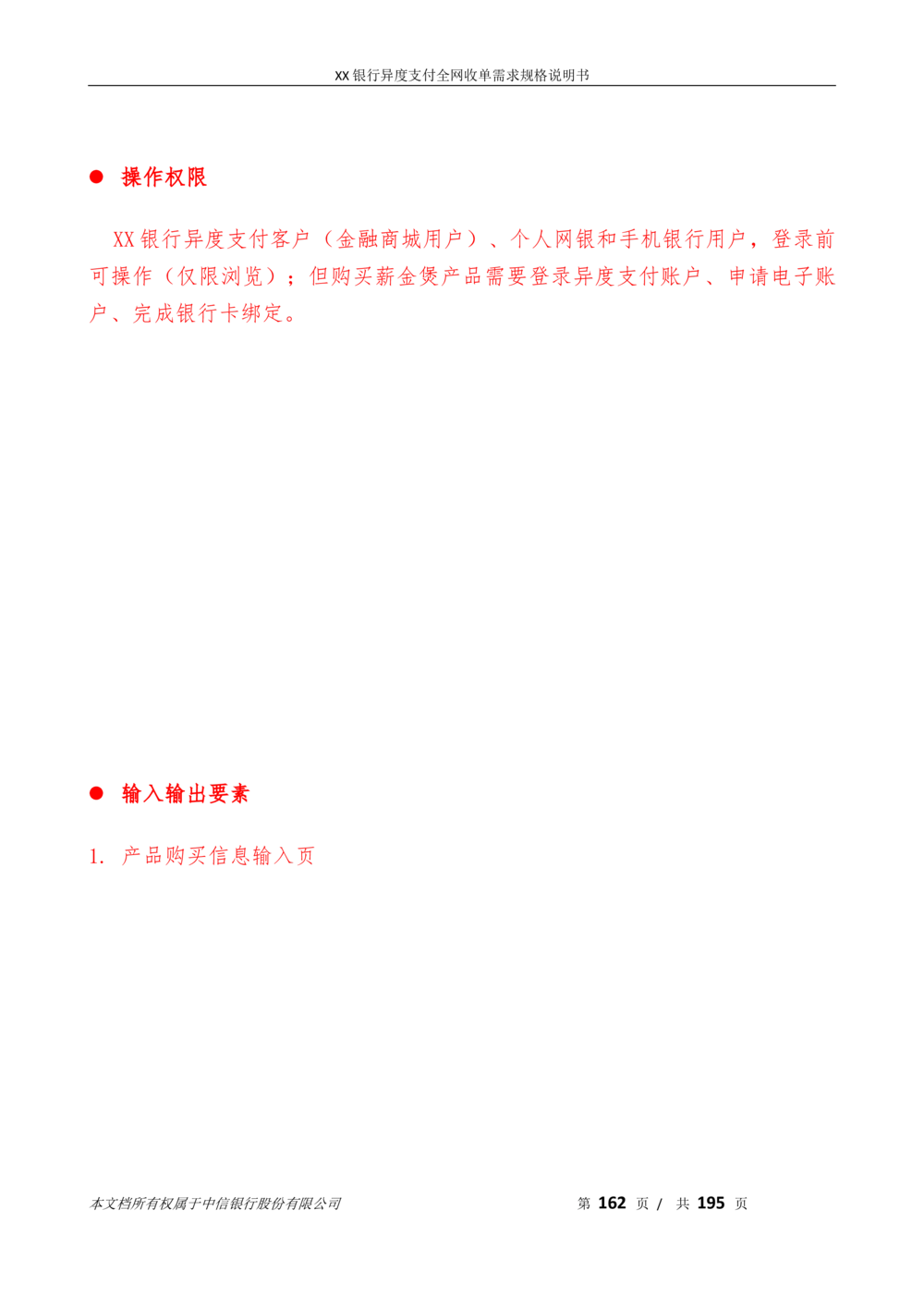 XX银行异度支付全网收单在线开户软件需求规格说明书V1.3_436套软件开发需求文档_VD516-软件开发需求文档_10各类系统软件开发需求