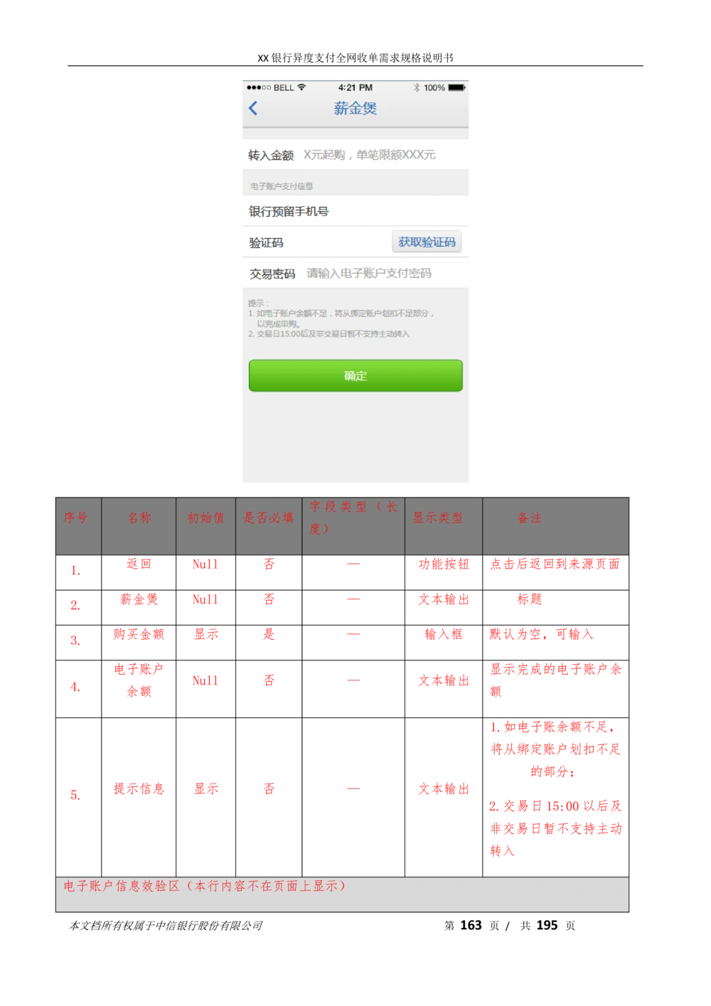 XX银行异度支付全网收单在线开户软件需求规格说明书V1.3_436套软件开发需求文档_VD516-软件开发需求文档_10各类系统软件开发需求