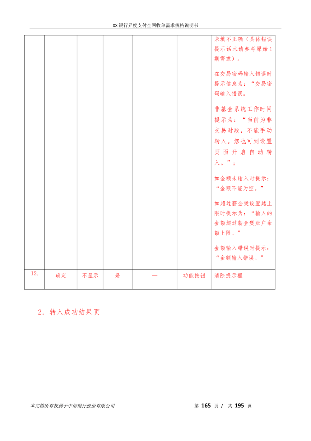 XX银行异度支付全网收单在线开户软件需求规格说明书V1.3_436套软件开发需求文档_VD516-软件开发需求文档_10各类系统软件开发需求