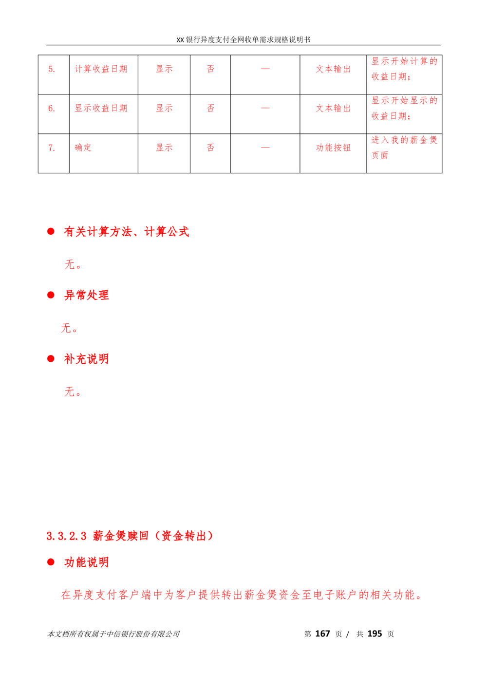 XX银行异度支付全网收单在线开户软件需求规格说明书V1.3_436套软件开发需求文档_VD516-软件开发需求文档_10各类系统软件开发需求