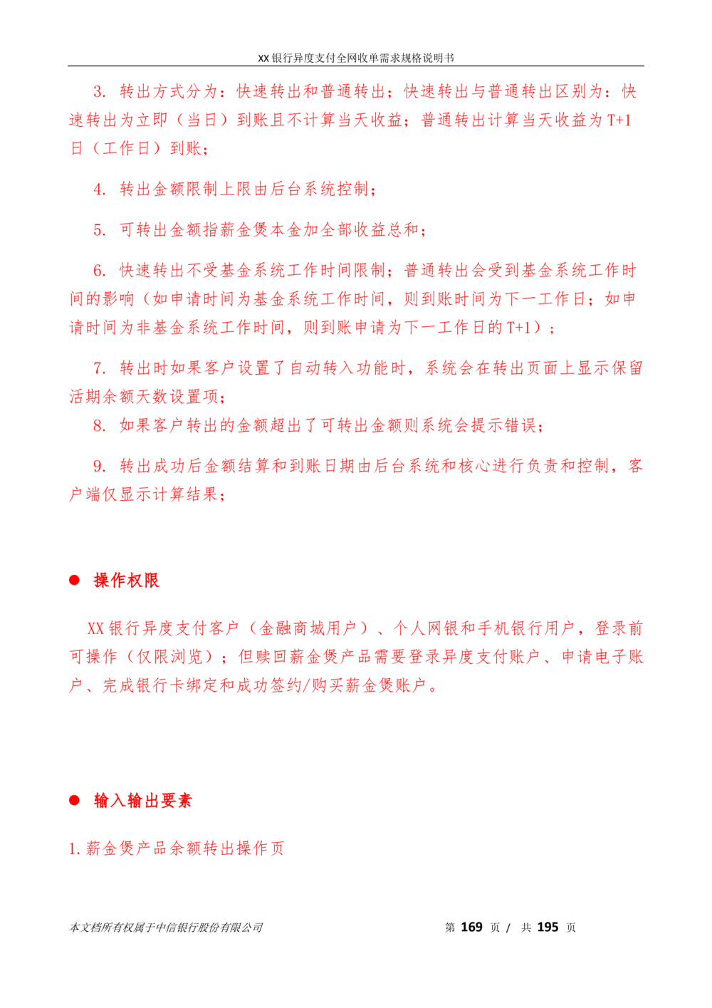 XX银行异度支付全网收单在线开户软件需求规格说明书V1.3_436套软件开发需求文档_VD516-软件开发需求文档_10各类系统软件开发需求