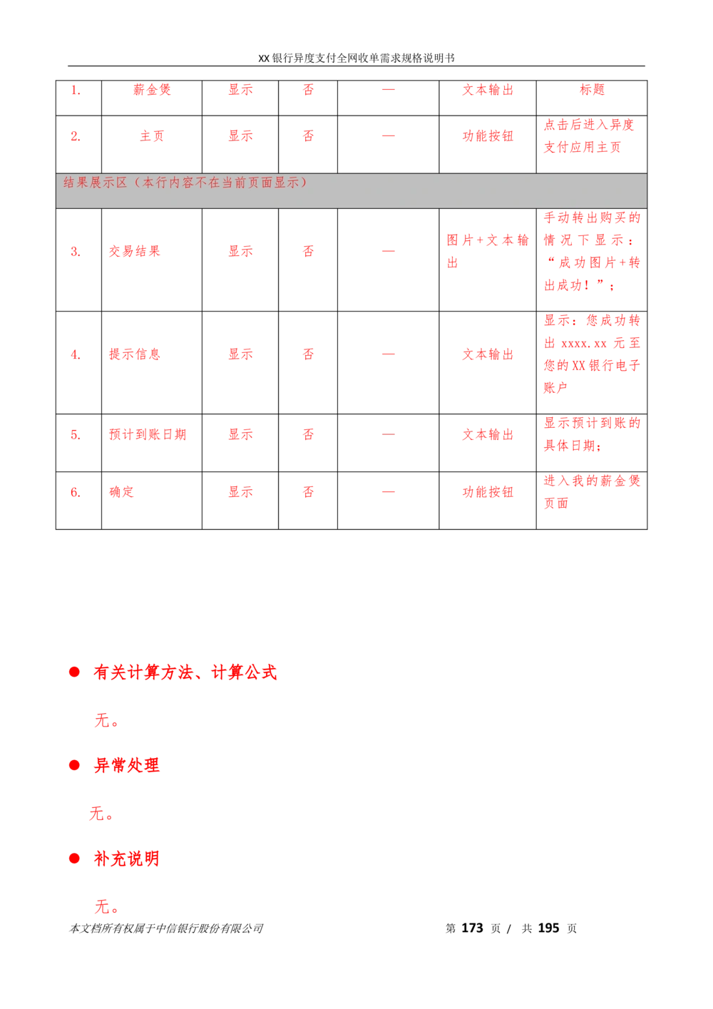 XX银行异度支付全网收单在线开户软件需求规格说明书V1.3_436套软件开发需求文档_VD516-软件开发需求文档_10各类系统软件开发需求