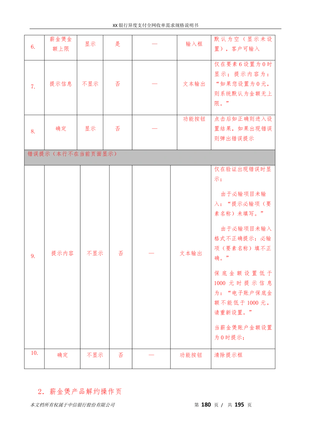 XX银行异度支付全网收单在线开户软件需求规格说明书V1.3_436套软件开发需求文档_VD516-软件开发需求文档_10各类系统软件开发需求