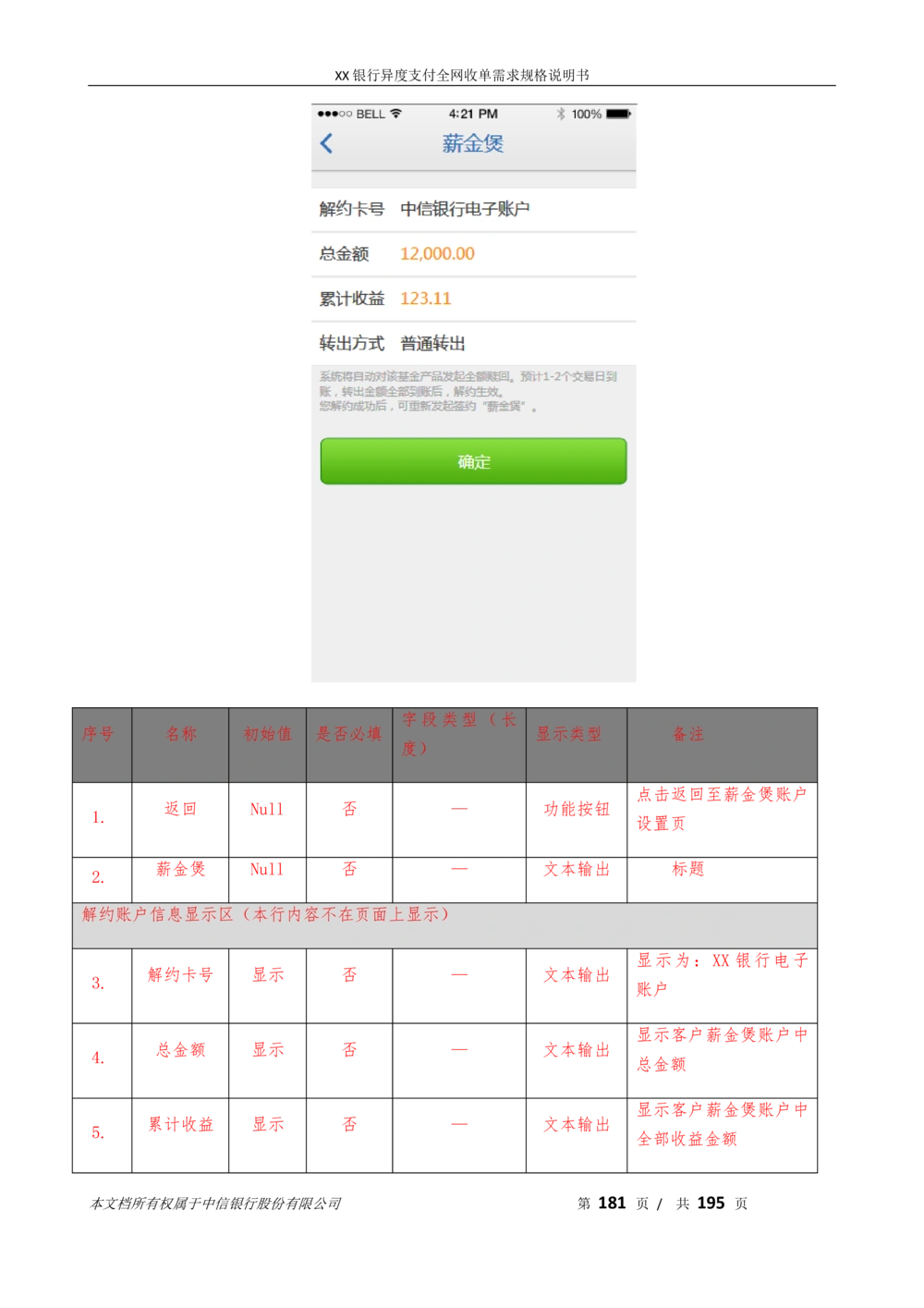 XX银行异度支付全网收单在线开户软件需求规格说明书V1.3_436套软件开发需求文档_VD516-软件开发需求文档_10各类系统软件开发需求