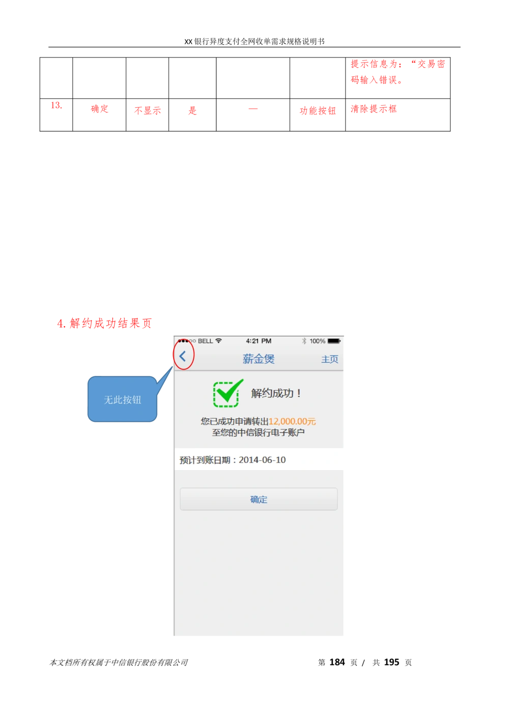 XX银行异度支付全网收单在线开户软件需求规格说明书V1.3_436套软件开发需求文档_VD516-软件开发需求文档_10各类系统软件开发需求