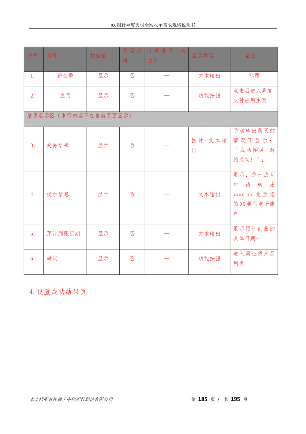 XX银行异度支付全网收单在线开户软件需求规格说明书V1.3_436套软件开发需求文档_VD516-软件开发需求文档_10各类系统软件开发需求