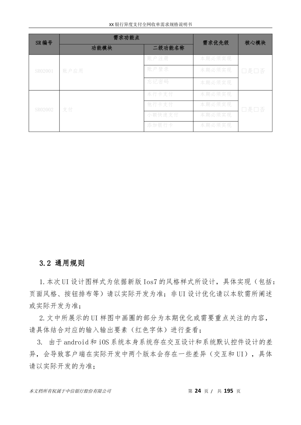 XX银行异度支付全网收单在线开户软件需求规格说明书V1.3_436套软件开发需求文档_VD516-软件开发需求文档_10各类系统软件开发需求