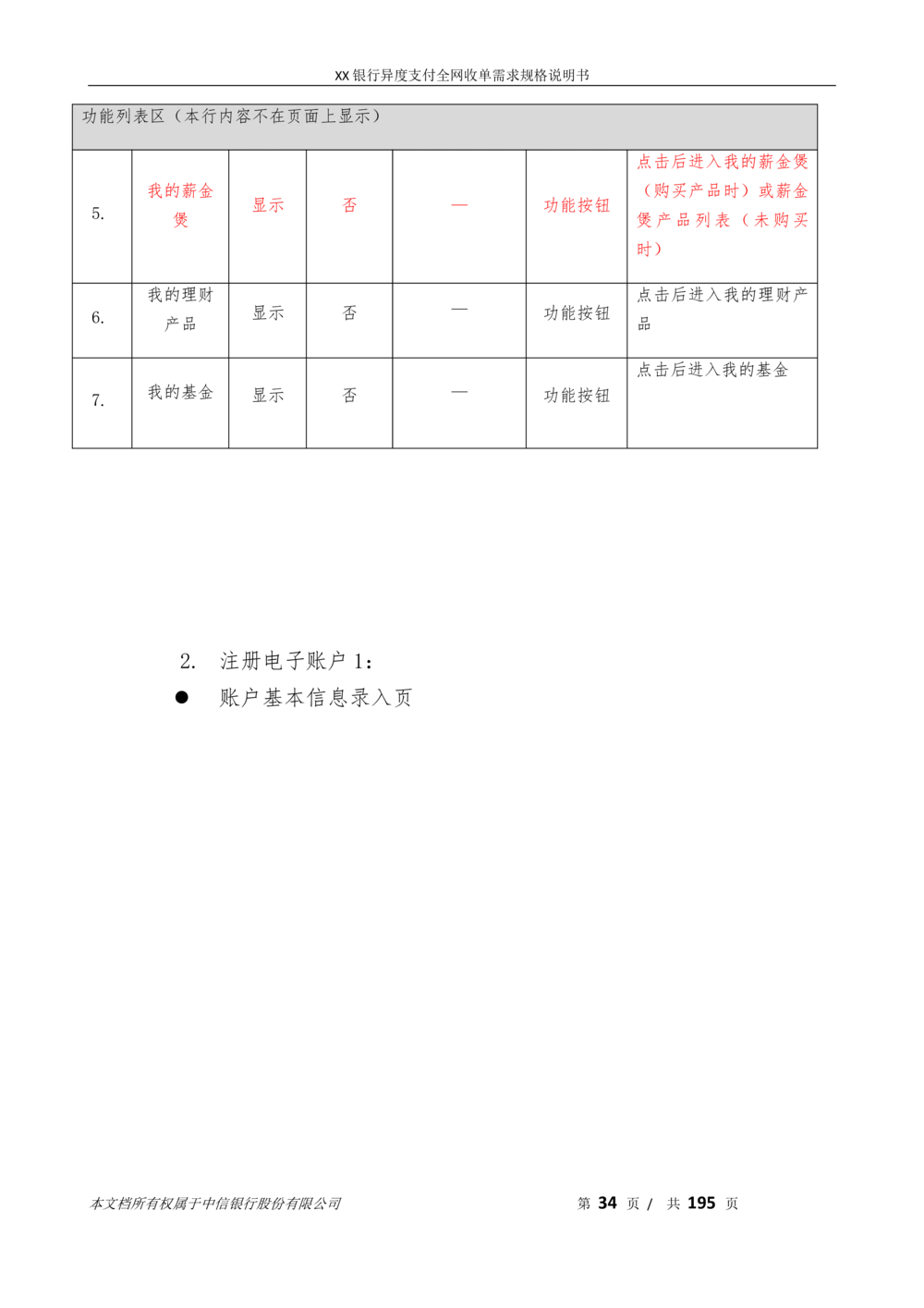 XX银行异度支付全网收单在线开户软件需求规格说明书V1.3_436套软件开发需求文档_VD516-软件开发需求文档_10各类系统软件开发需求