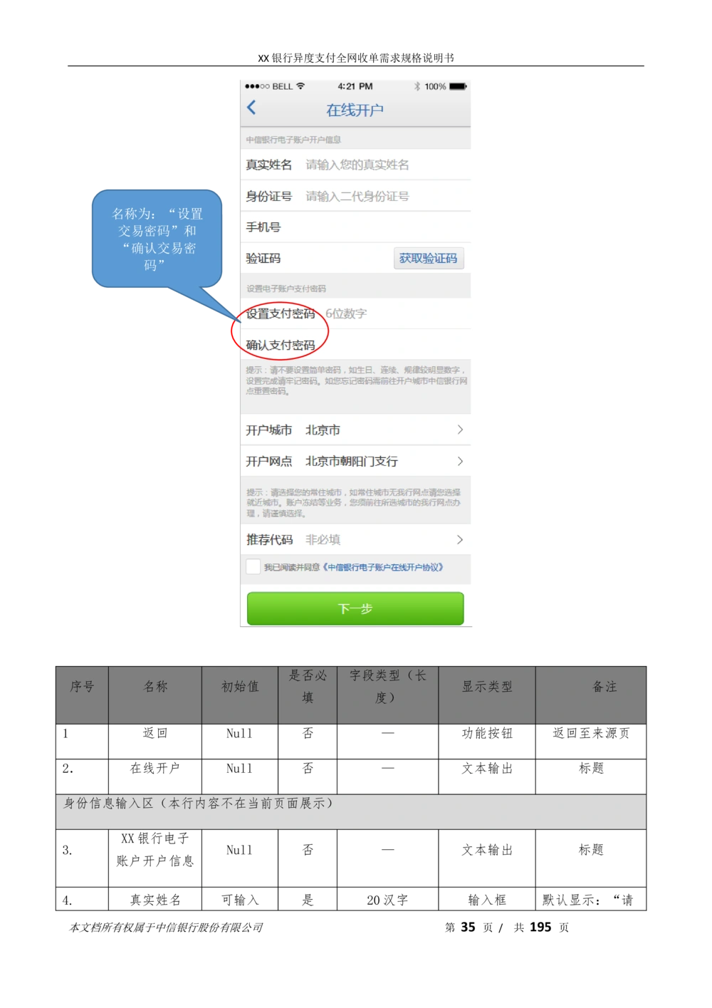 XX银行异度支付全网收单在线开户软件需求规格说明书V1.3_436套软件开发需求文档_VD516-软件开发需求文档_10各类系统软件开发需求