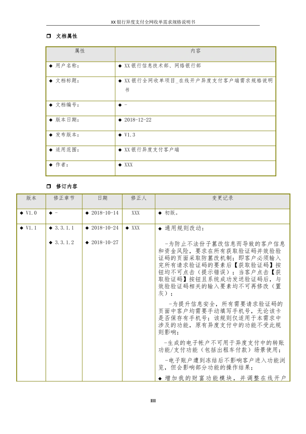 XX银行异度支付全网收单在线开户软件需求规格说明书V1.3_436套软件开发需求文档_VD516-软件开发需求文档_10各类系统软件开发需求