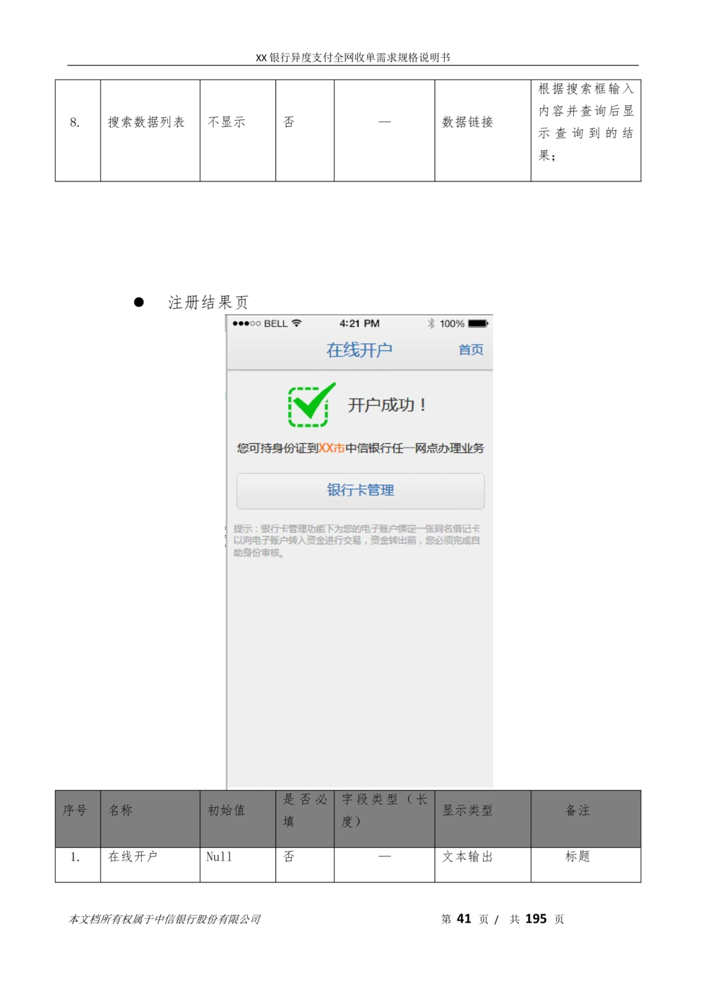 XX银行异度支付全网收单在线开户软件需求规格说明书V1.3_436套软件开发需求文档_VD516-软件开发需求文档_10各类系统软件开发需求