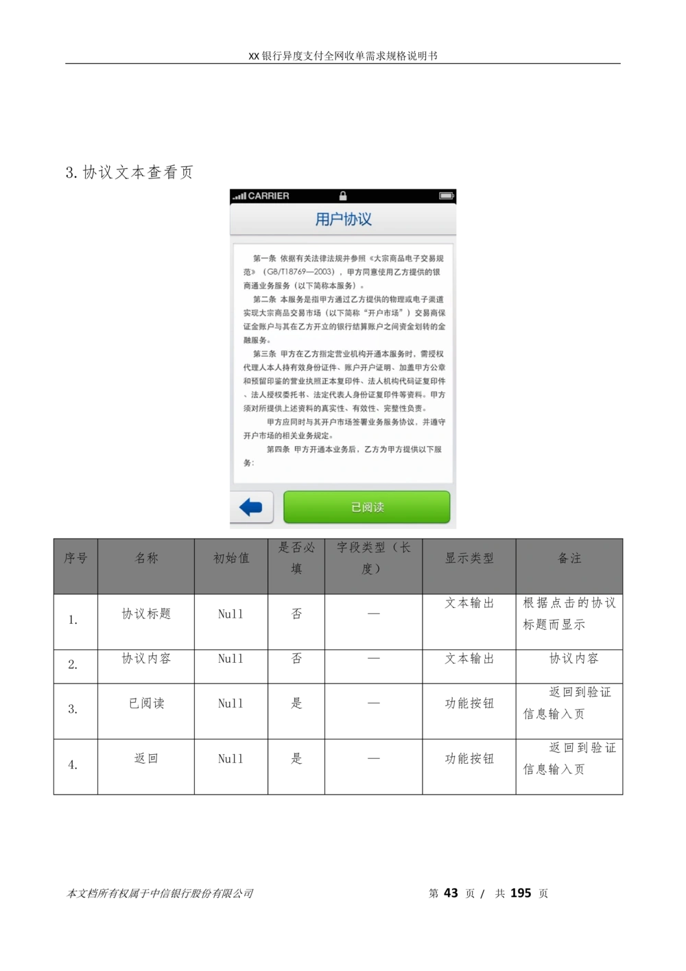 XX银行异度支付全网收单在线开户软件需求规格说明书V1.3_436套软件开发需求文档_VD516-软件开发需求文档_10各类系统软件开发需求