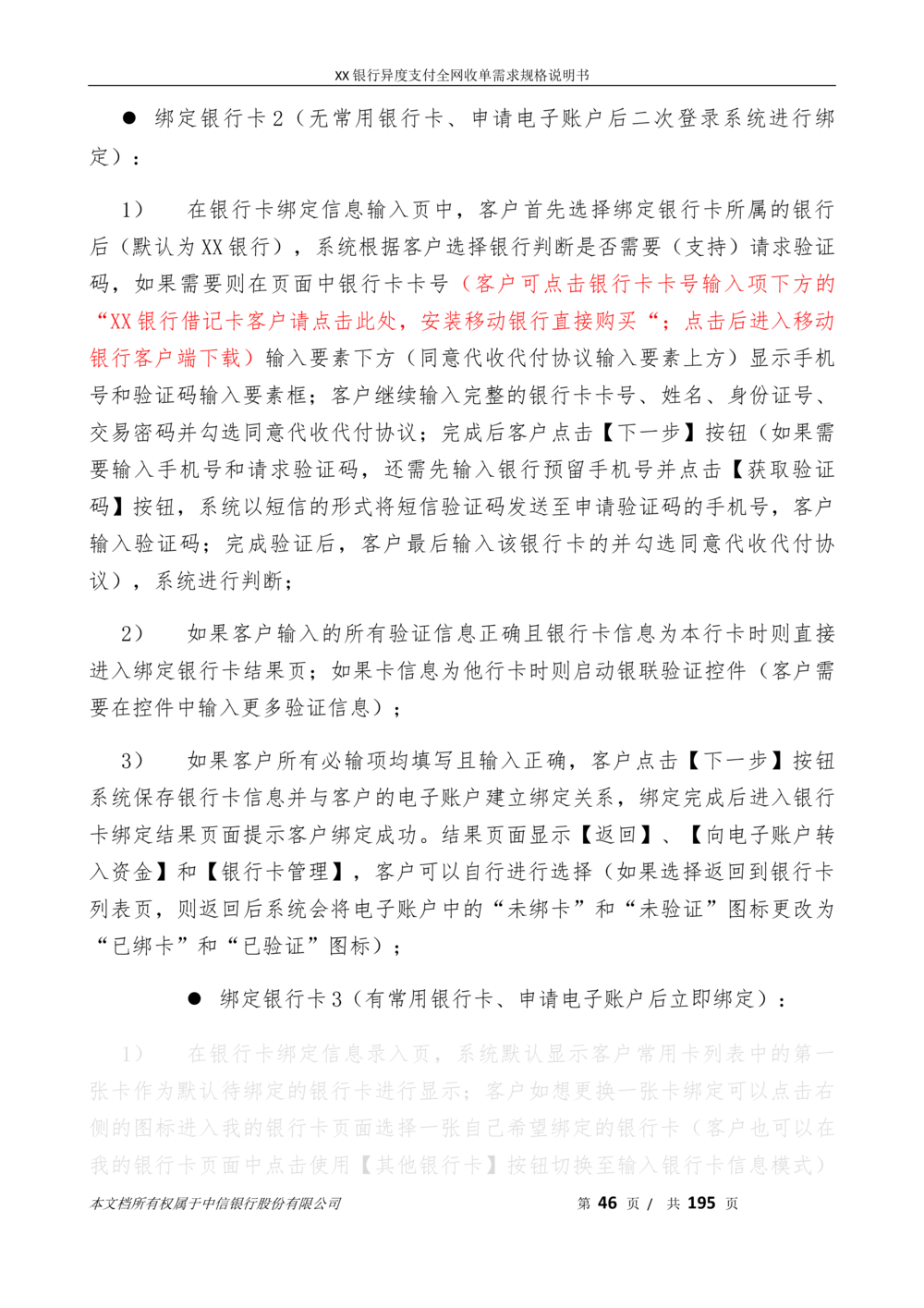 XX银行异度支付全网收单在线开户软件需求规格说明书V1.3_436套软件开发需求文档_VD516-软件开发需求文档_10各类系统软件开发需求