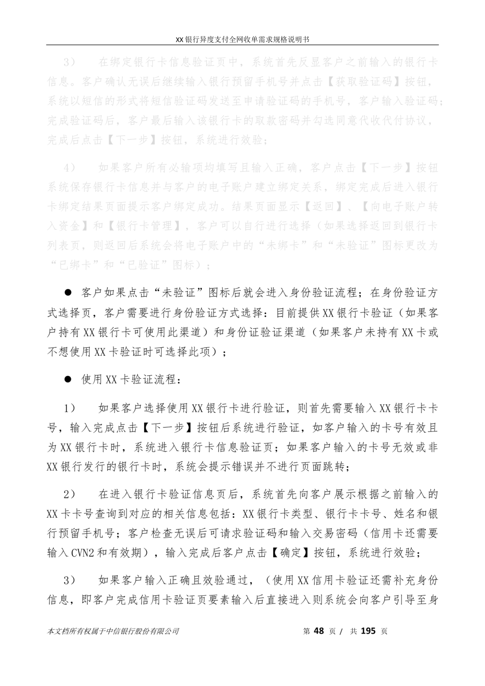 XX银行异度支付全网收单在线开户软件需求规格说明书V1.3_436套软件开发需求文档_VD516-软件开发需求文档_10各类系统软件开发需求