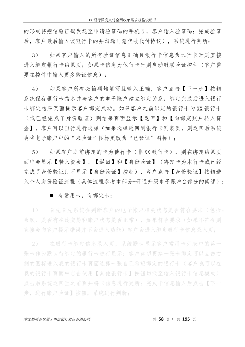 XX银行异度支付全网收单在线开户软件需求规格说明书V1.3_436套软件开发需求文档_VD516-软件开发需求文档_10各类系统软件开发需求