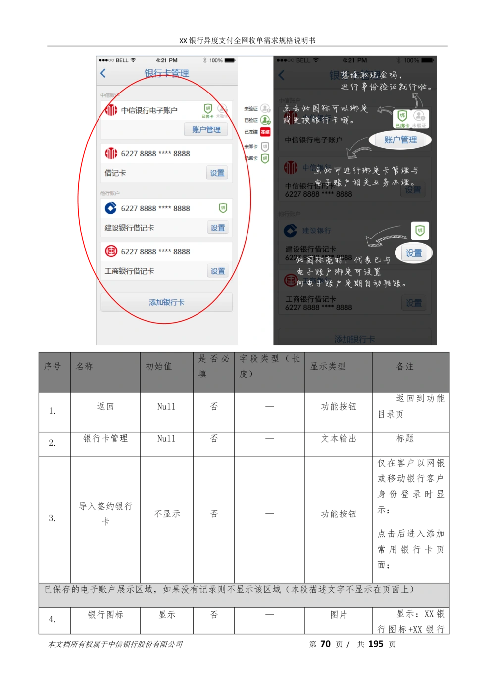XX银行异度支付全网收单在线开户软件需求规格说明书V1.3_436套软件开发需求文档_VD516-软件开发需求文档_10各类系统软件开发需求