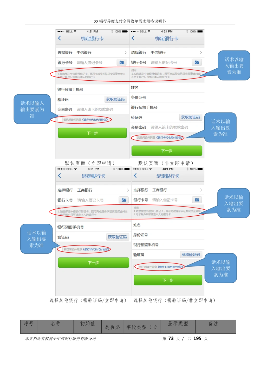 XX银行异度支付全网收单在线开户软件需求规格说明书V1.3_436套软件开发需求文档_VD516-软件开发需求文档_10各类系统软件开发需求