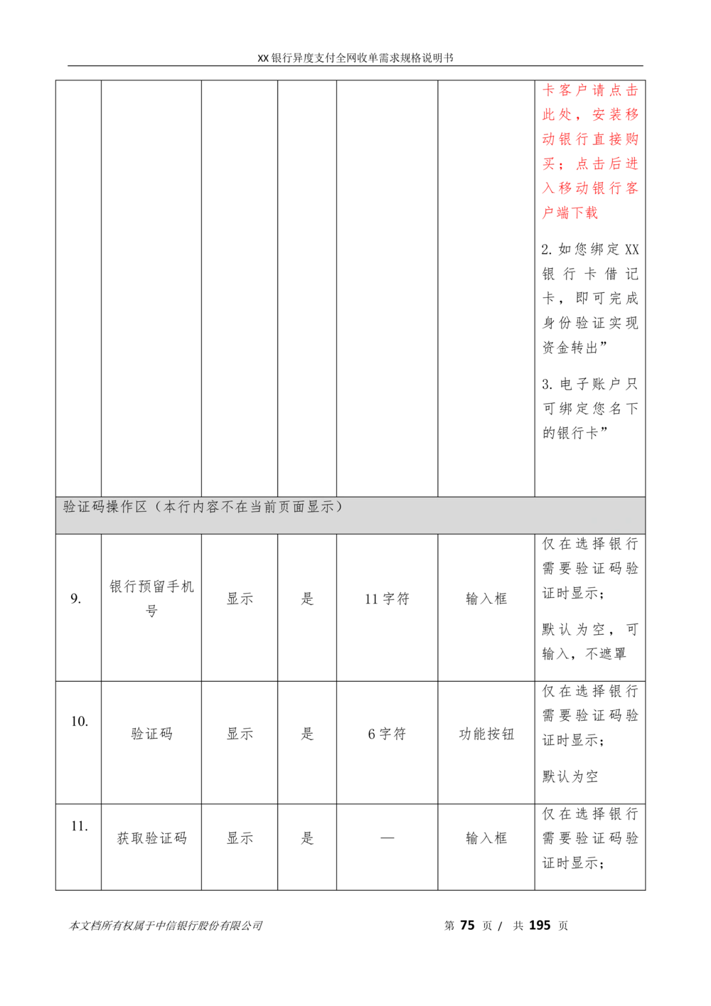 XX银行异度支付全网收单在线开户软件需求规格说明书V1.3_436套软件开发需求文档_VD516-软件开发需求文档_10各类系统软件开发需求