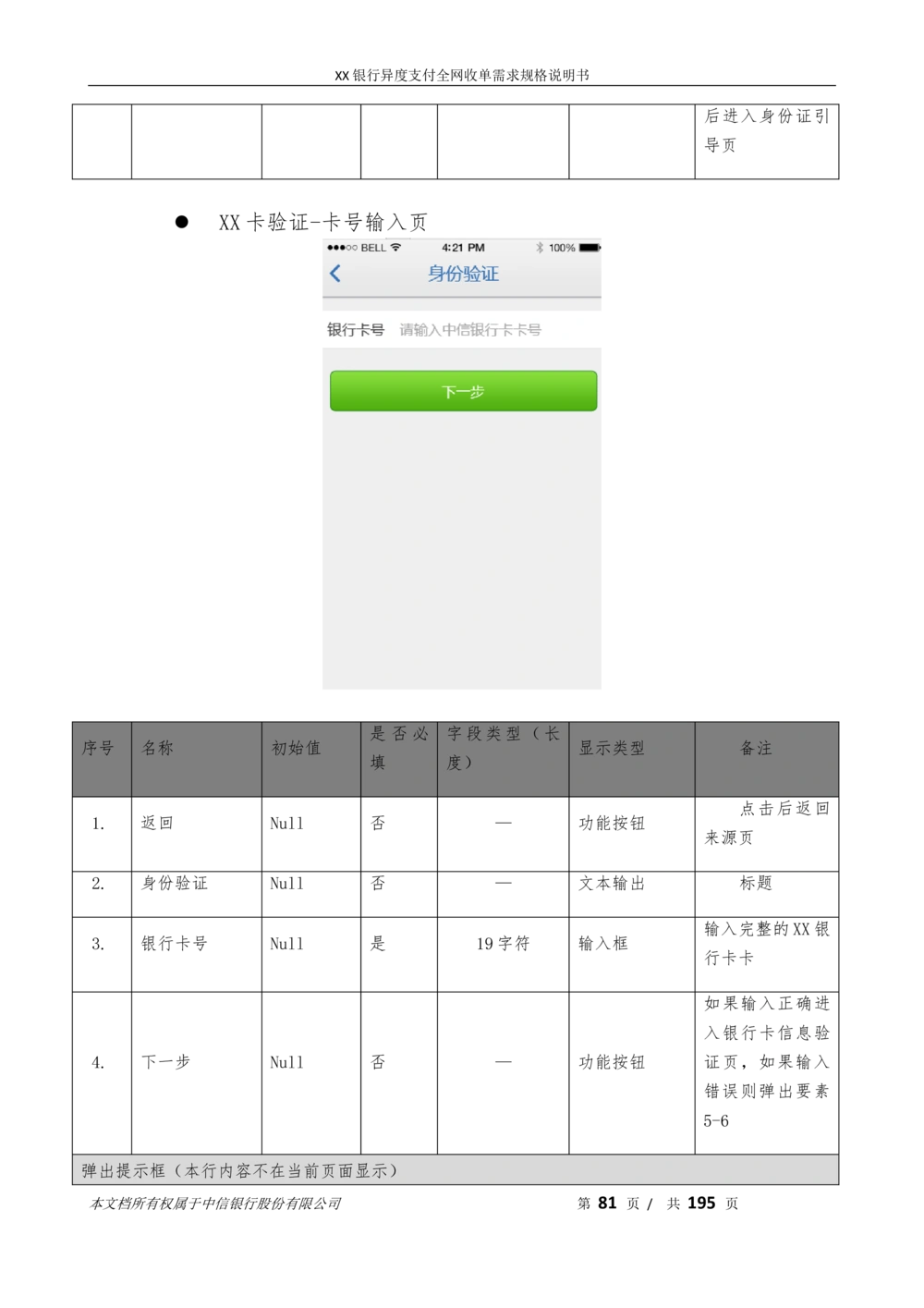 XX银行异度支付全网收单在线开户软件需求规格说明书V1.3_436套软件开发需求文档_VD516-软件开发需求文档_10各类系统软件开发需求