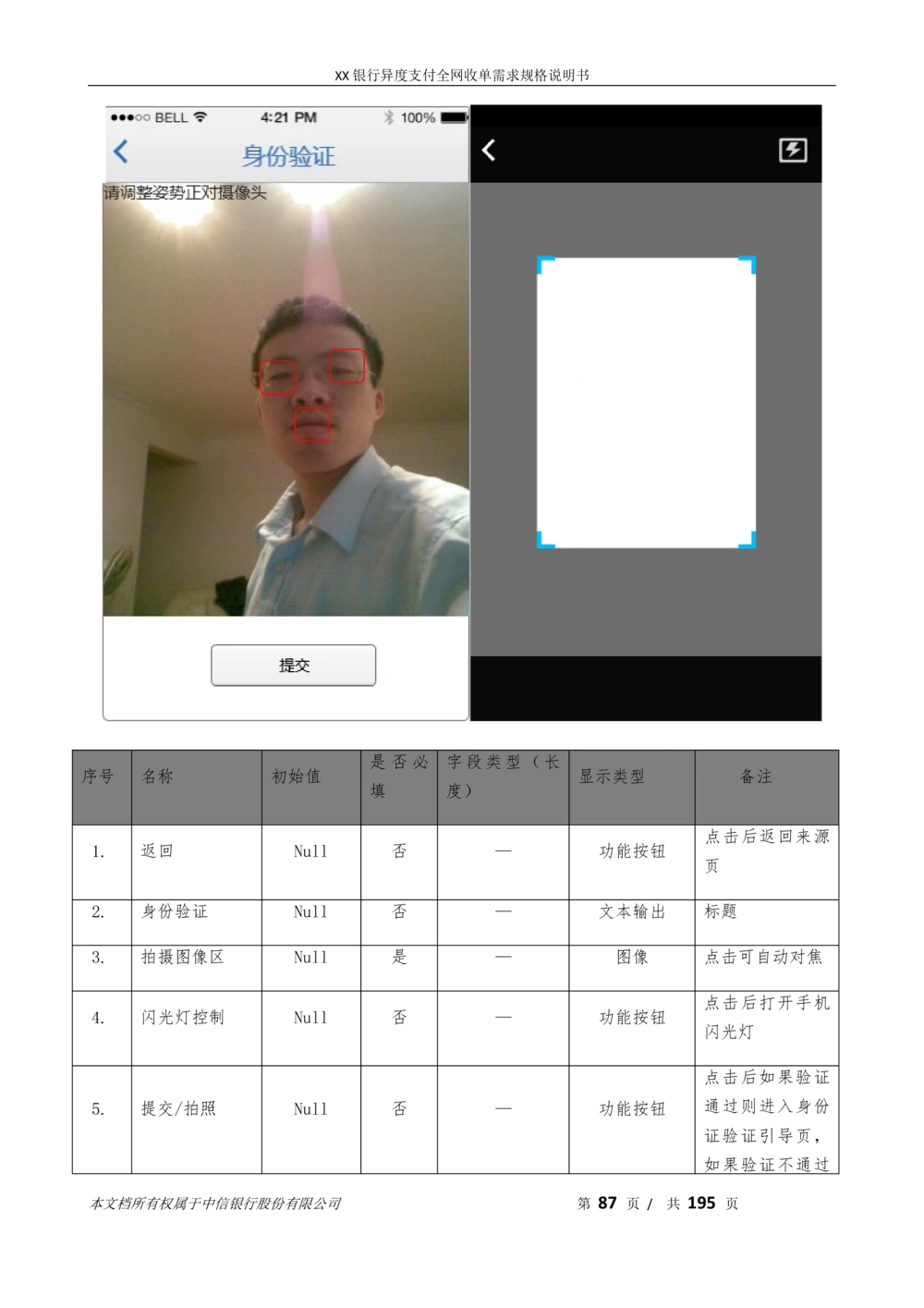 XX银行异度支付全网收单在线开户软件需求规格说明书V1.3_436套软件开发需求文档_VD516-软件开发需求文档_10各类系统软件开发需求