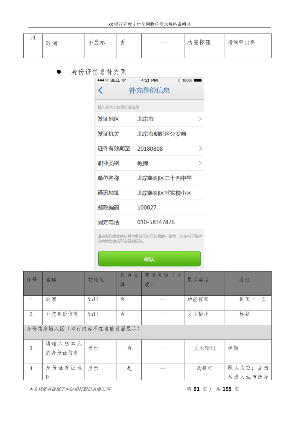 XX银行异度支付全网收单在线开户软件需求规格说明书V1.3_436套软件开发需求文档_VD516-软件开发需求文档_10各类系统软件开发需求