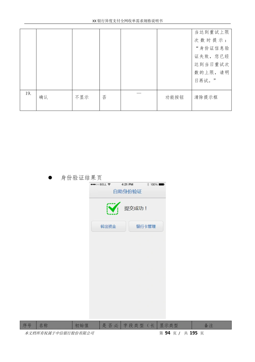 XX银行异度支付全网收单在线开户软件需求规格说明书V1.3_436套软件开发需求文档_VD516-软件开发需求文档_10各类系统软件开发需求