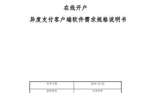 XX银行异度支付全网收单在线开户软件需求规格说明书V1.3_436套软件开发需求文档_VD516-软件开发需求文档_10各类系统软件开发需求