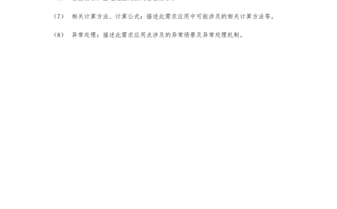 XX银行异度支付全网收单在线开户软件需求规格说明书V1.3_436套软件开发需求文档_VD516-软件开发需求文档_10各类系统软件开发需求