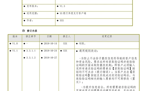 XX银行异度支付全网收单在线开户软件需求规格说明书V1.3_436套软件开发需求文档_VD516-软件开发需求文档_10各类系统软件开发需求