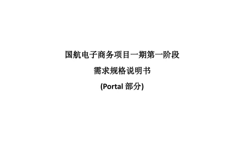 XX电子商务项目一期需求规格说明书（Portal部分）V1.0_436套软件开发需求文档_VD516-软件开发需求文档_10各类系统软件开发需求_更新内容