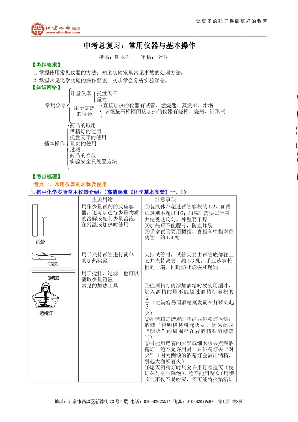 中考总复习：常用仪器与基本操作知识讲解_中考全科复习资料_北京四中绝密资料05中考化学总复习_38总复习：常用仪器与基本操作