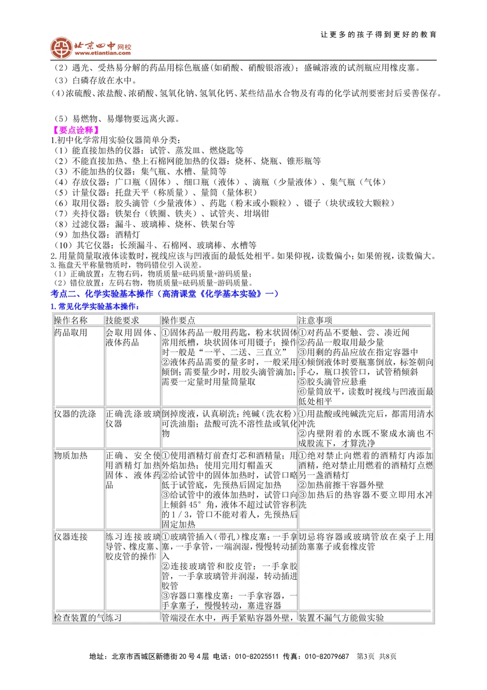 中考总复习：常用仪器与基本操作知识讲解_中考全科复习资料_北京四中绝密资料05中考化学总复习_38总复习：常用仪器与基本操作