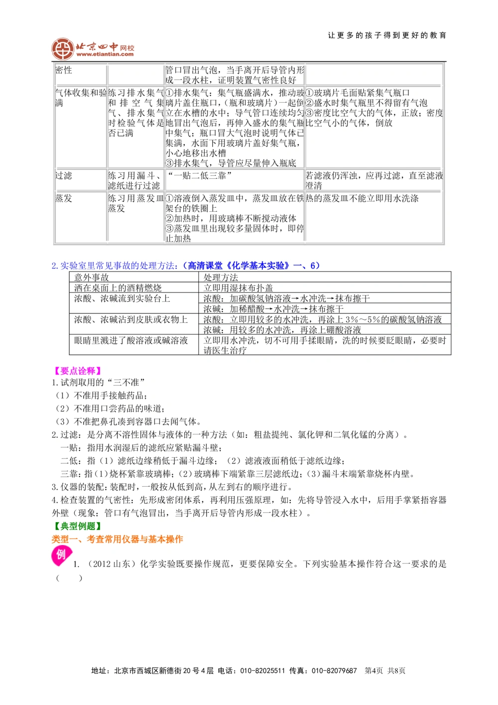 中考总复习：常用仪器与基本操作知识讲解_中考全科复习资料_北京四中绝密资料05中考化学总复习_38总复习：常用仪器与基本操作