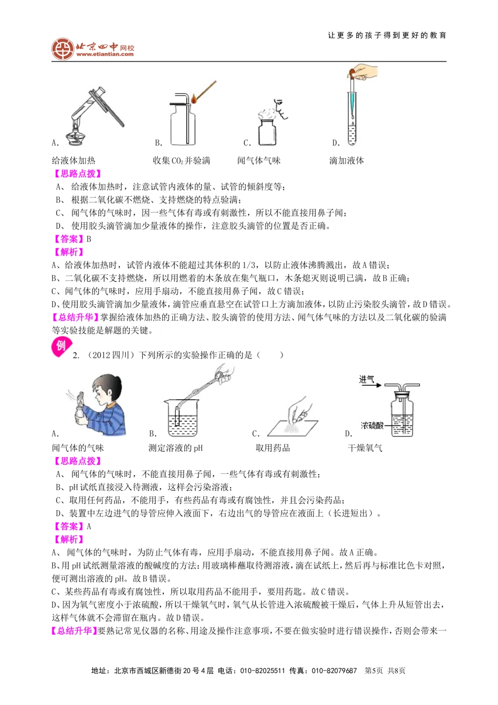 中考总复习：常用仪器与基本操作知识讲解_中考全科复习资料_北京四中绝密资料05中考化学总复习_38总复习：常用仪器与基本操作