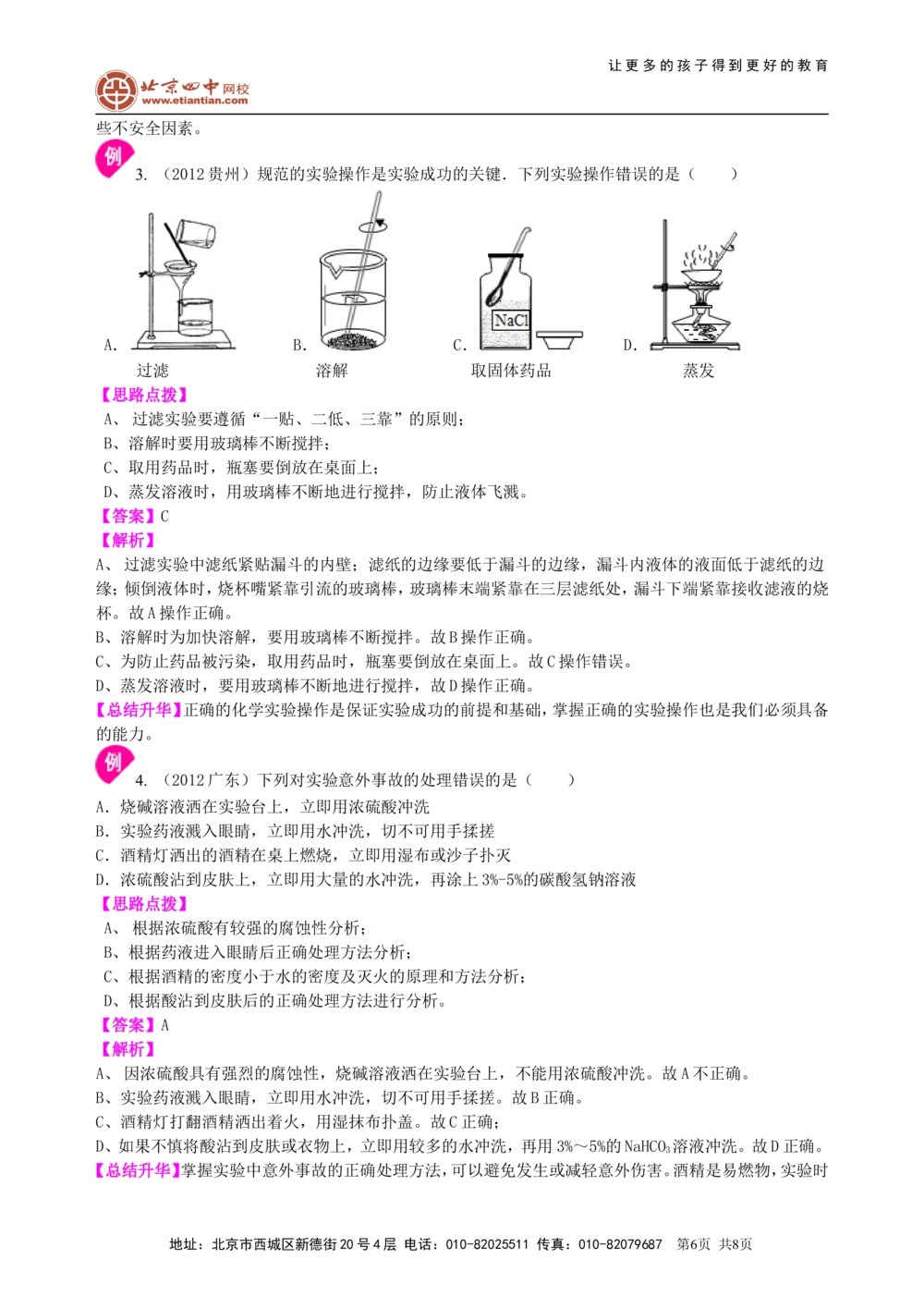 中考总复习：常用仪器与基本操作知识讲解_中考全科复习资料_北京四中绝密资料05中考化学总复习_38总复习：常用仪器与基本操作