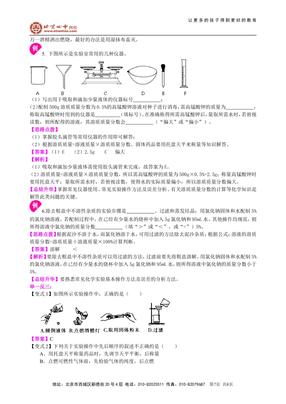 中考总复习：常用仪器与基本操作知识讲解_中考全科复习资料_北京四中绝密资料05中考化学总复习_38总复习：常用仪器与基本操作