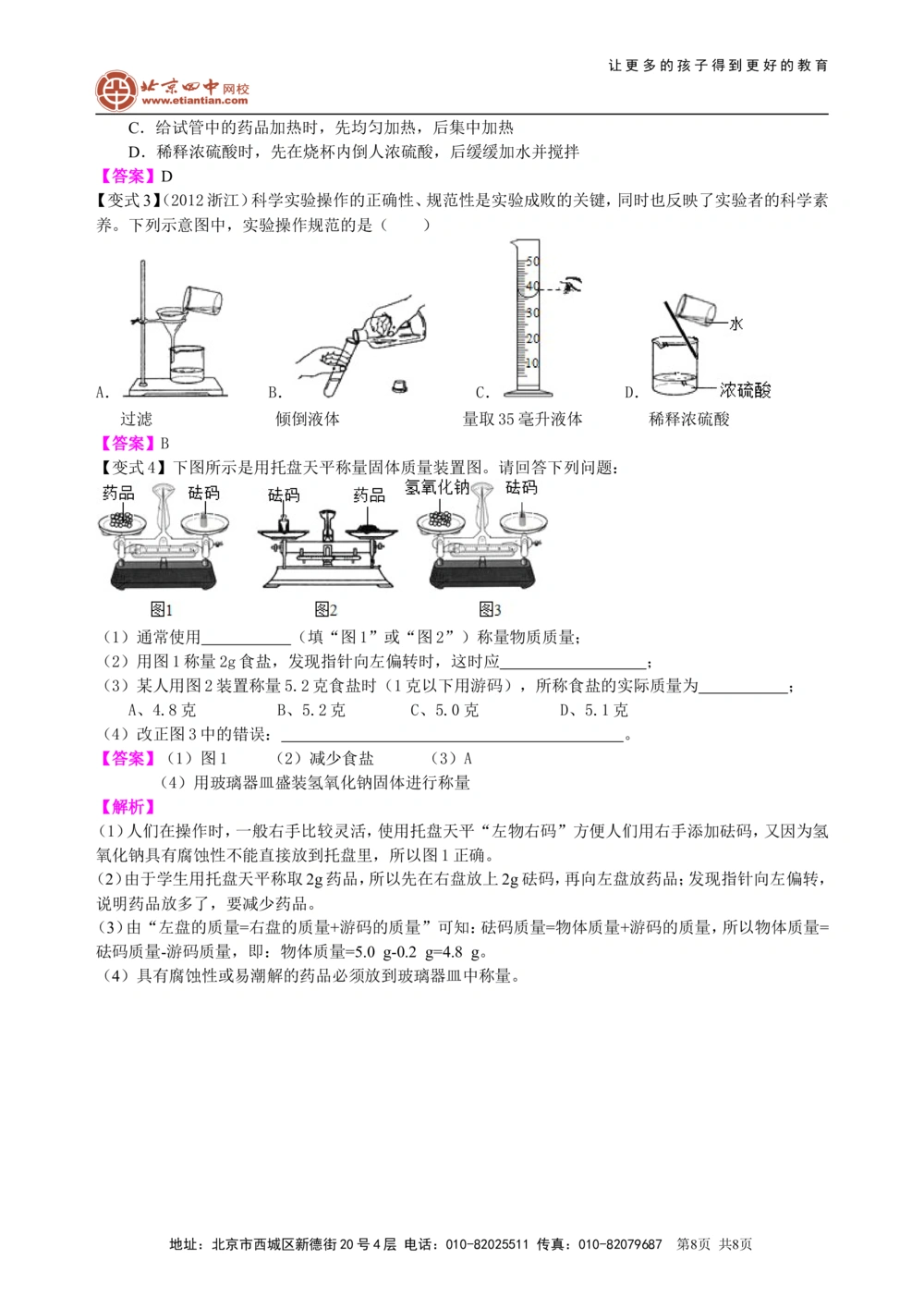中考总复习：常用仪器与基本操作知识讲解_中考全科复习资料_北京四中绝密资料05中考化学总复习_38总复习：常用仪器与基本操作