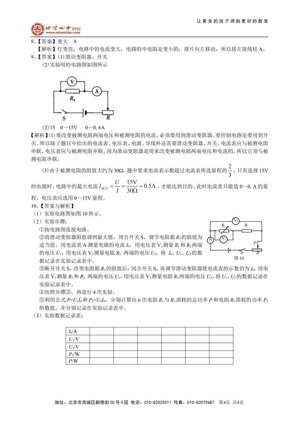中考冲刺：电学实验（基础）巩固练习_中考全科复习资料_北京四中绝密资料04中考物理总复习_40中考冲刺：电学实验（基础）