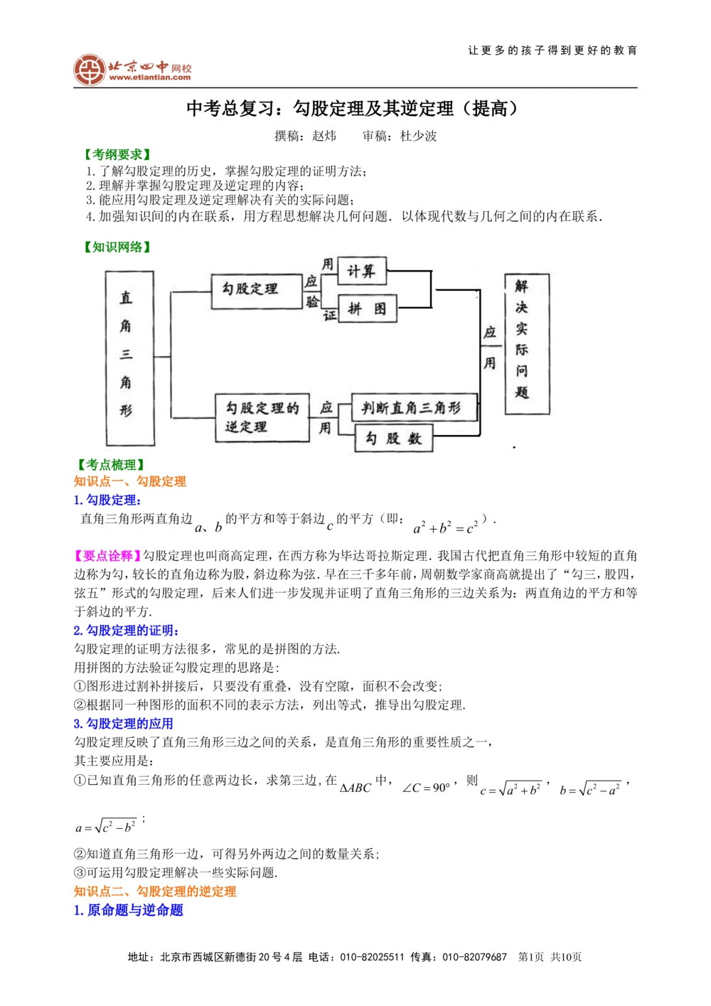 中考总复习：勾股定理及其逆定理--知识讲解（提高）_中考全科复习资料_北京四中绝密资料02中考数学总复习_30总复习：勾股定理及其逆定理（提高）