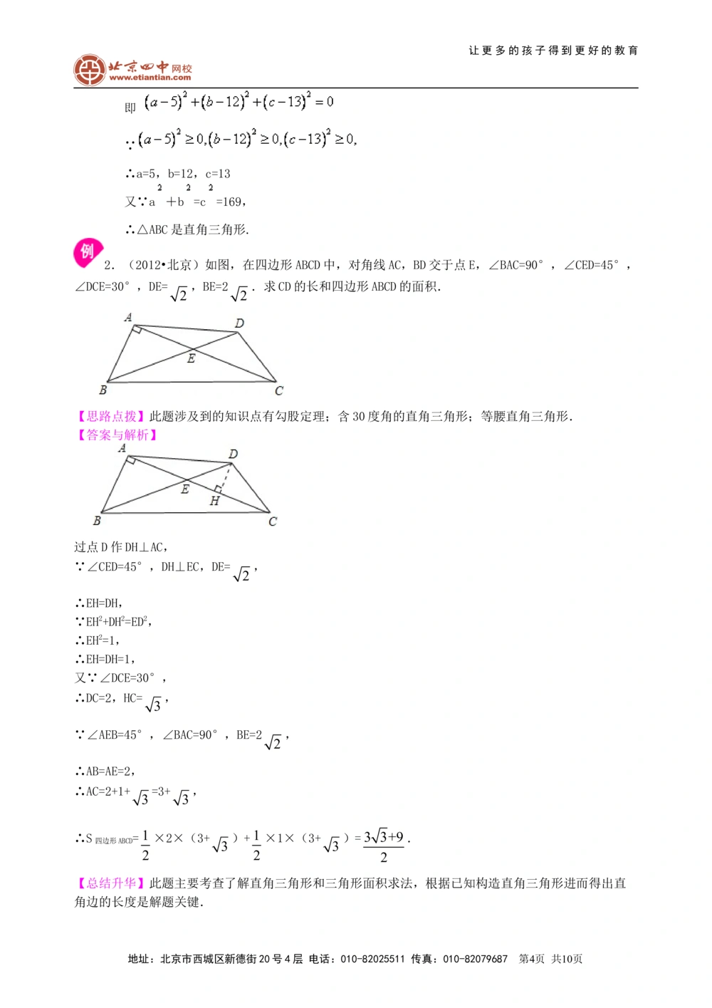 中考总复习：勾股定理及其逆定理--知识讲解（提高）_中考全科复习资料_北京四中绝密资料02中考数学总复习_30总复习：勾股定理及其逆定理（提高）
