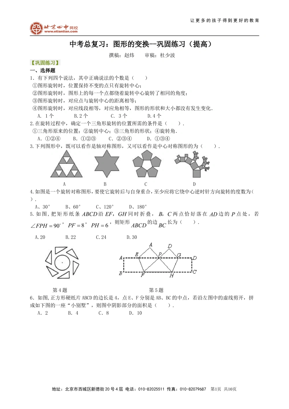 中考总复习：图形的变化--巩固练习（提高）_中考全科复习资料_北京四中绝密资料02中考数学总复习_46中考总复习：图形的变换（提高）