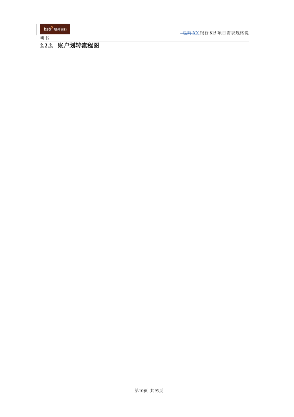 XX银行资产管理项目需求规格说明书V1.4_436套软件开发需求文档_VD516-软件开发需求文档_10各类系统软件开发需求