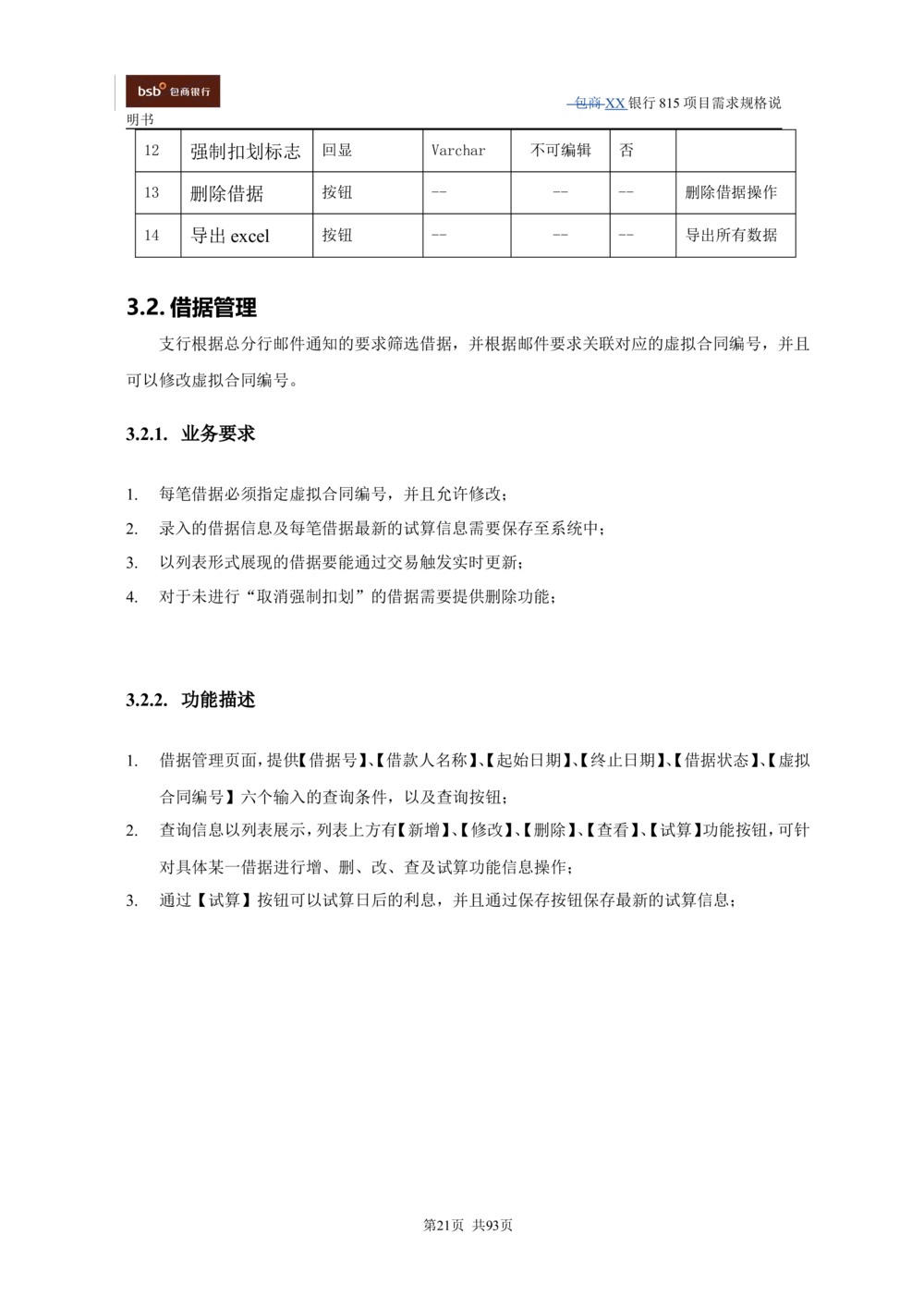 XX银行资产管理项目需求规格说明书V1.4_436套软件开发需求文档_VD516-软件开发需求文档_10各类系统软件开发需求