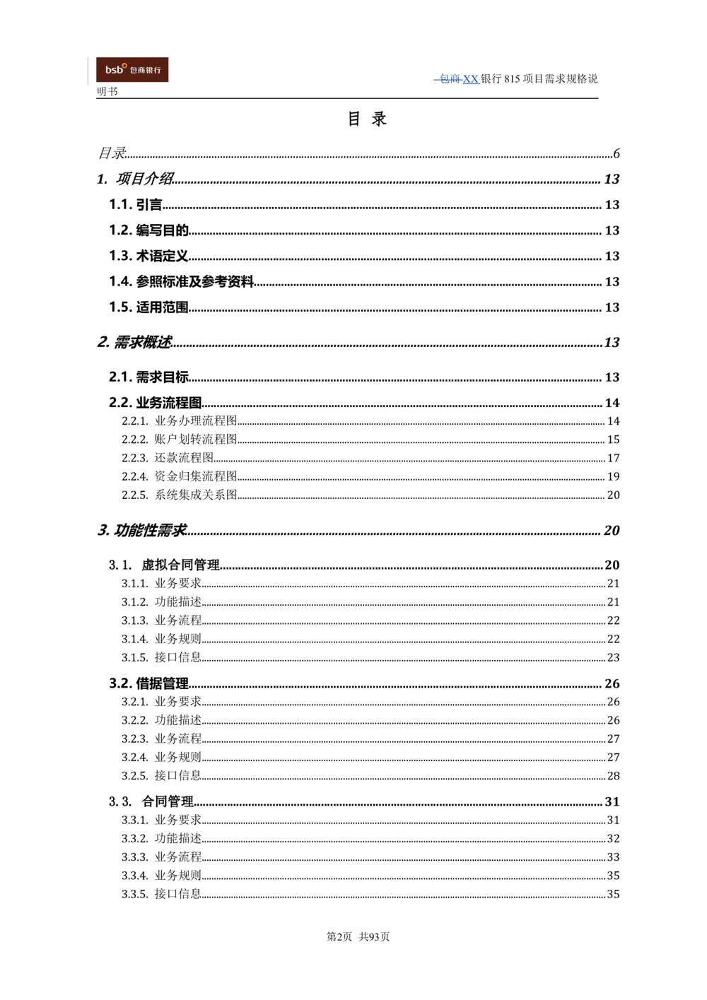 XX银行资产管理项目需求规格说明书V1.4_436套软件开发需求文档_VD516-软件开发需求文档_10各类系统软件开发需求
