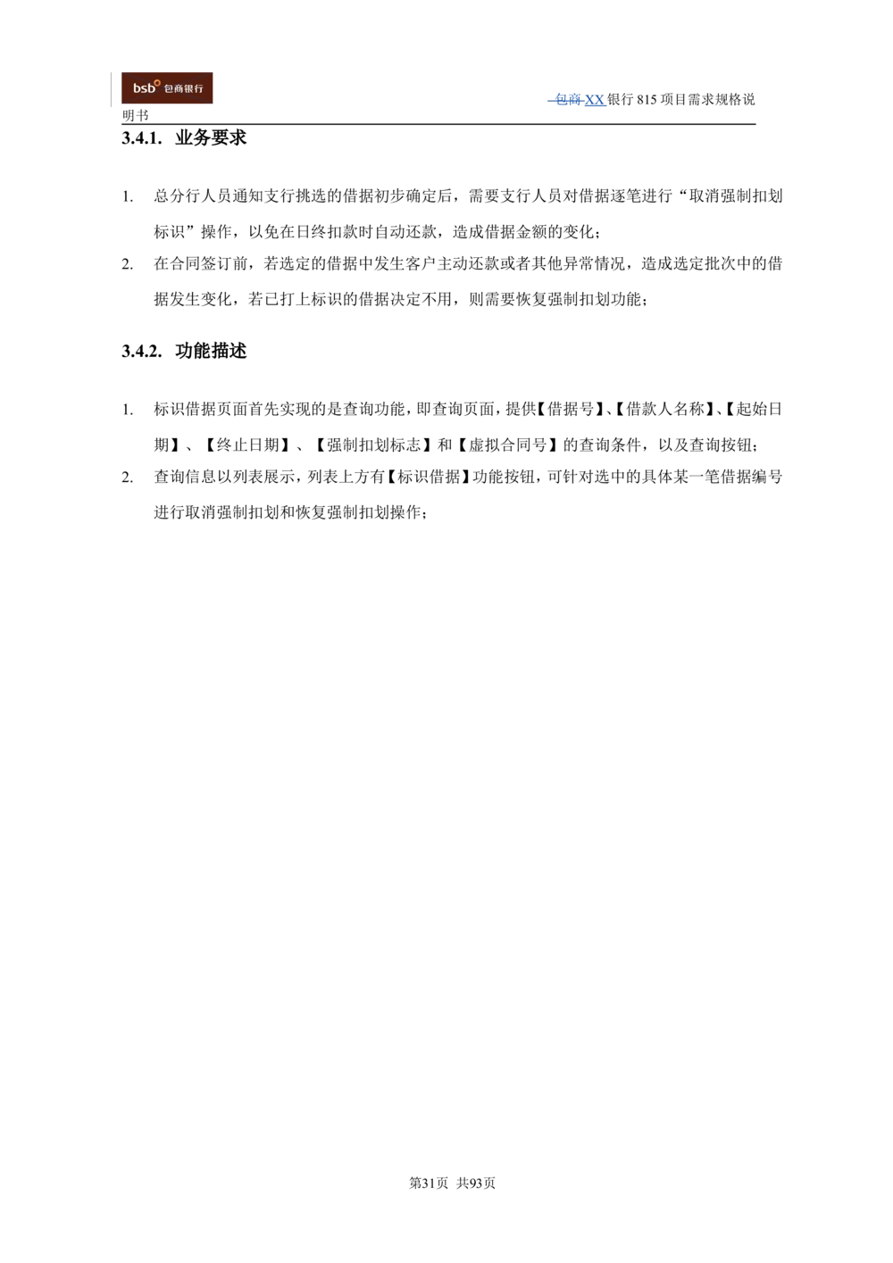 XX银行资产管理项目需求规格说明书V1.4_436套软件开发需求文档_VD516-软件开发需求文档_10各类系统软件开发需求