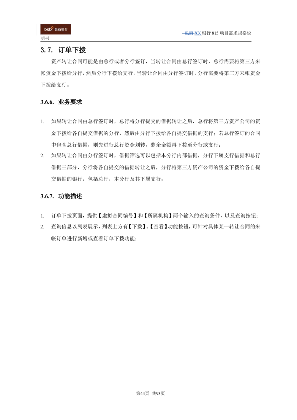 XX银行资产管理项目需求规格说明书V1.4_436套软件开发需求文档_VD516-软件开发需求文档_10各类系统软件开发需求