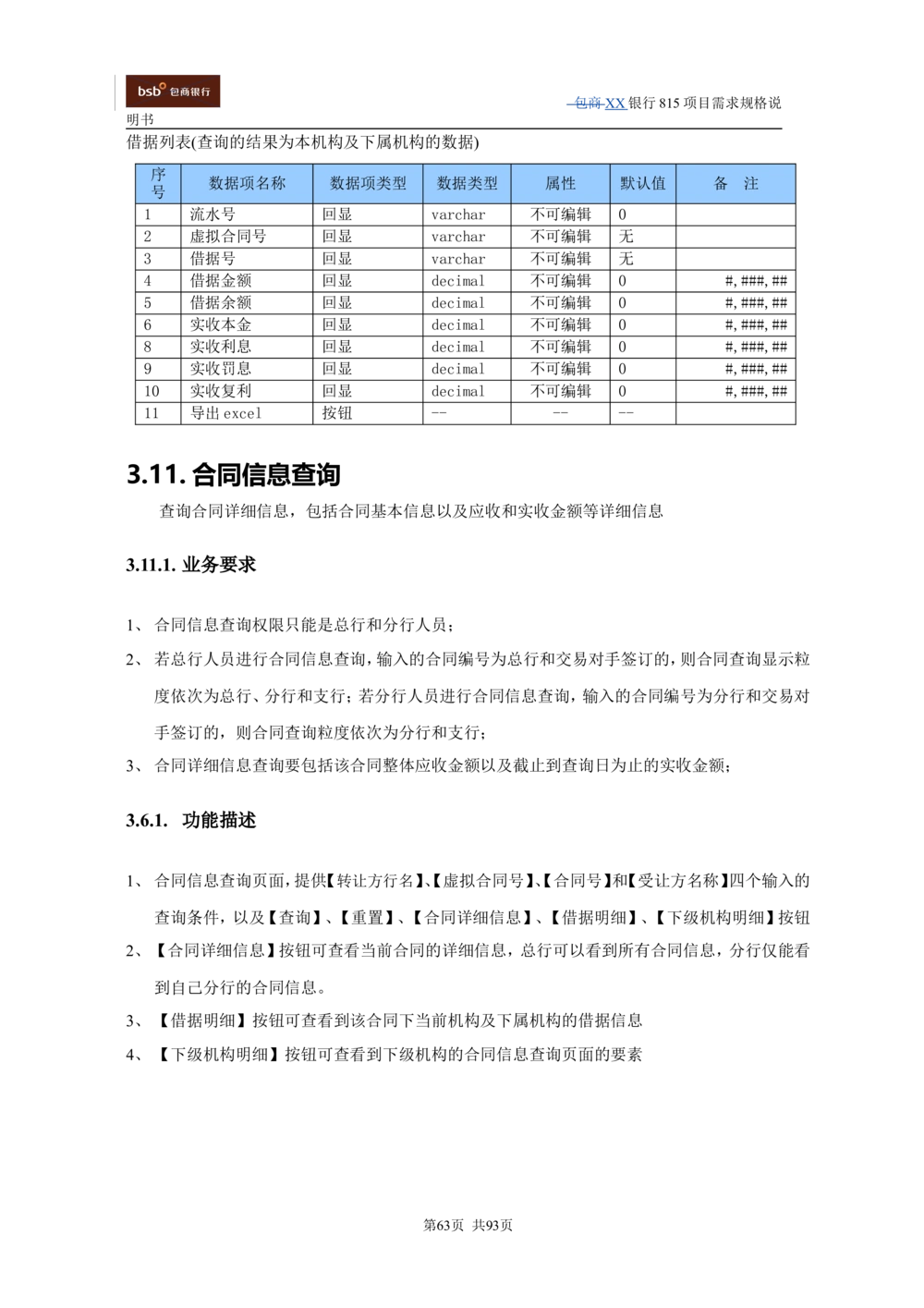 XX银行资产管理项目需求规格说明书V1.4_436套软件开发需求文档_VD516-软件开发需求文档_10各类系统软件开发需求