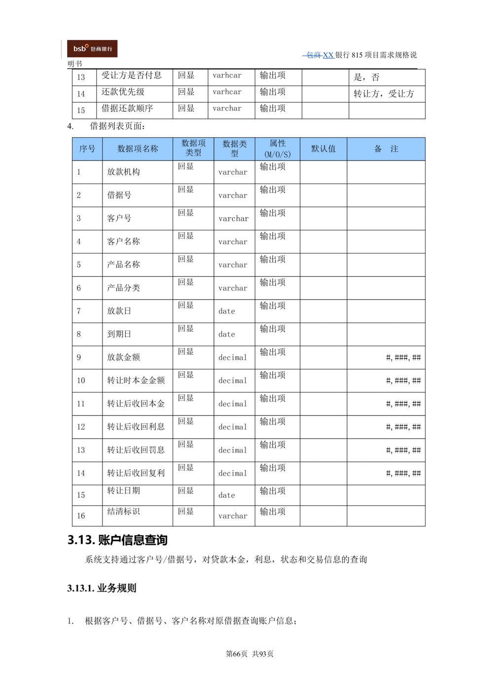 XX银行资产管理项目需求规格说明书V1.4_436套软件开发需求文档_VD516-软件开发需求文档_10各类系统软件开发需求