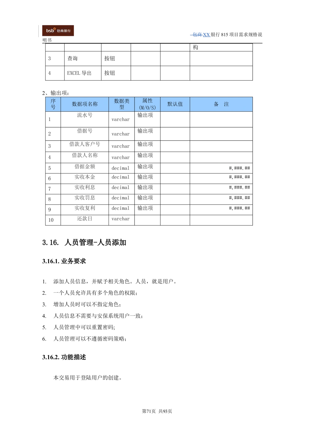 XX银行资产管理项目需求规格说明书V1.4_436套软件开发需求文档_VD516-软件开发需求文档_10各类系统软件开发需求